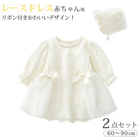 ベビー 女の子 ベビードレス セレモニードレス 赤ちゃん 服 キッズ レースワンピース 新生児 帽子付き 女の子 ワンピース 出産祝い 赤ちゃん キッズ 子供 女児 長袖 ワンピース 可愛い おしゃれ 結婚式 お呼ばれ 誕生日 お食い初め 66 73 80 90cm