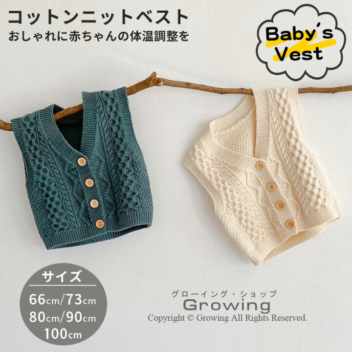 楽天市場 ベスト ニットベスト ベビー服 子供服 赤ちゃん ベスト ベビー ベスト キッズ ベスト トップス ケーブル編み ニット 綿 新生児 男の子 女の子 男女共通 セーター 前開きタイプ 73cm 80cm 90cm 100cm Growing楽天市場店