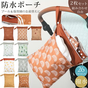 【選べる2枚】防水 ポーチ 防水 バッグ 保育園 トラベル 水着 入れ 旅行 マリンポーチ 着替え入れ オムツポーチ プールバッグ 洗える 防水ポーチ スイミングバッグ かわいい おしゃれ 送料無