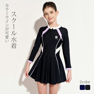 スクール水着 女の子 インナーパンツ付き ワンピース 女子 女児 長袖 ラッシュガード 水着 大きいサイズ 140cm 150cm 160cm 165cm 子供 キッズ ジュニア スクール 水着 小学生 小学校 ライン 柄 ガー