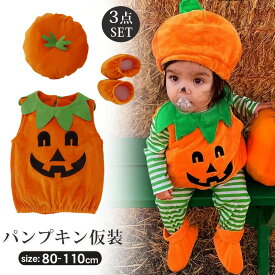 ハロウィン コスプレ 子供 衣装 仮装 かぼちゃ ベビー キッズ 子供服 ジャックオーランタン かぼちゃ 3点セット カボチャ 幼稚園 保育園 パンプキン パーティーグッズ カバー 帽子 コスチューム コスプレ なりきり 男の子 女の子 秋冬 80 90 100 110cm