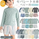 キッズ 男の子 水着 セパレート ベビー水着 男児 UVカット UPF50+ 子供用 こども みずぎ ラッシュガード 上下セット …