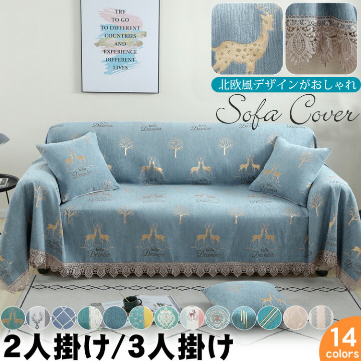 楽天市場 ソファーカバー マルチカバー ソファカバー 2人掛け 3人掛け 180x240cm 180x280cm 北欧 おしゃれ 肘付き 肘なし ソファーベッド かけるだけ ソファー 洗濯可能 洗える ソファー カバー ソファーベッド 送料無料 Growing楽天市場店
