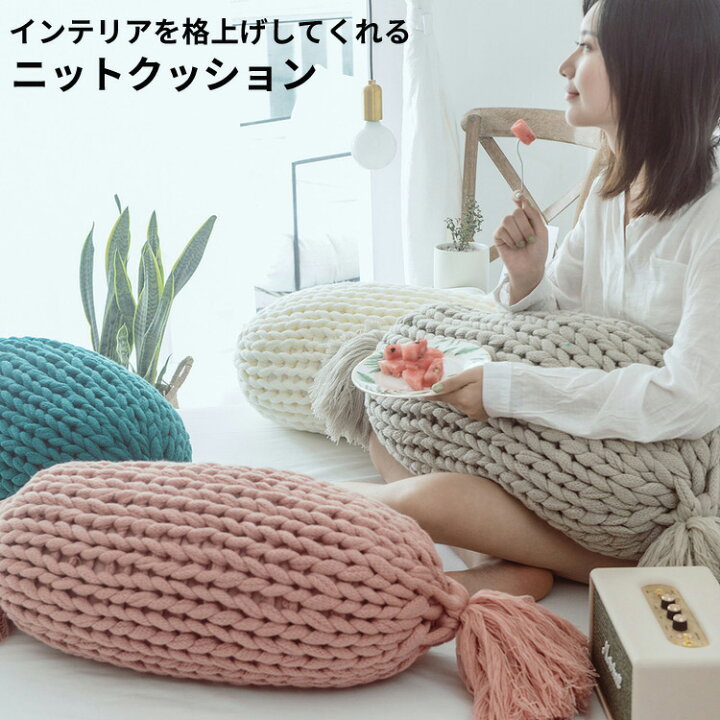 楽天市場】クッション ニットクッション フロアクッション 座布団 