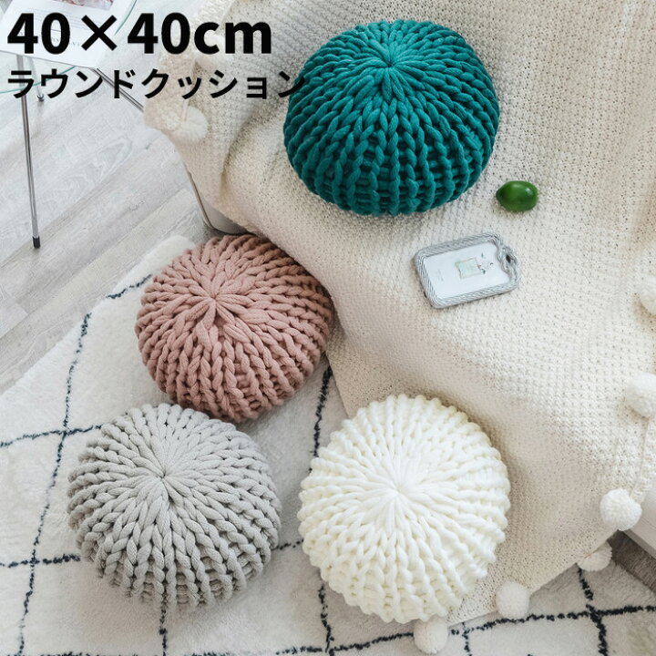 楽天市場】クッション 40×40 ニットクッション フロアクッション 