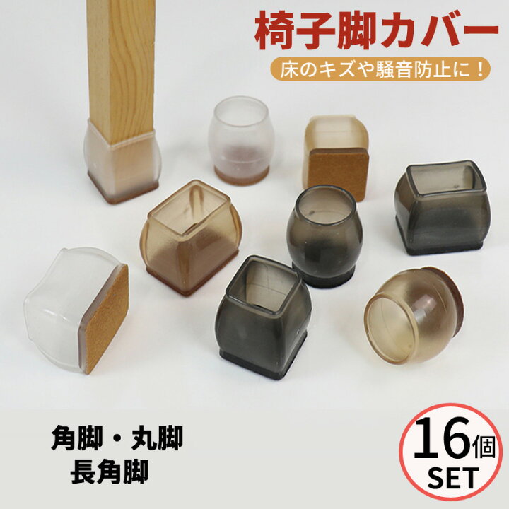 楽天市場】椅子脚カバー 4脚分 セット イス脚カバー 椅子脚キャップ シリコン 脱げにくい 16個セット 椅子 脚 カバー 足カバー クリア フローリング カバー 畳 傷防止 床保護 騒音防止 洗える : Growing楽天市場店 楽天市場】椅子脚カバー 4脚分 セット イス脚カバー 椅子脚キャップ シリコン 脱げにくい 16個セット 椅子 脚 カバー 足カバー クリア フローリング カバー 畳 傷防止 床保護 騒音防止 洗える : Growing楽天市場店
