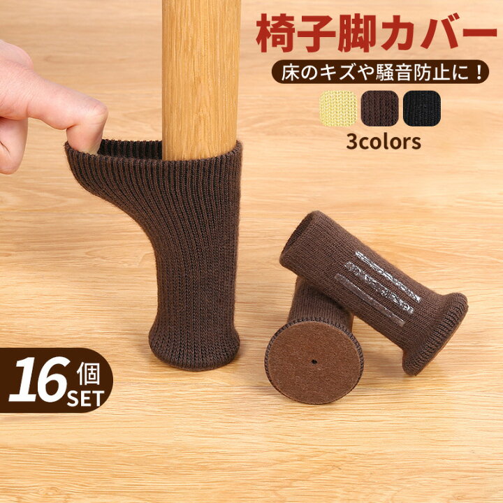 楽天市場】椅子脚カバー イス脚カバー チェアソックス 脚 カバー 16個 