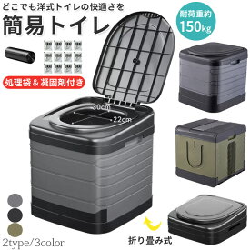 簡易トイレ 非常用トイレセット 防災 トイレ 防災用品 防災グッズ 防災セット 凝固剤 排泄処理袋付 災害用 地震 津波 防災トイレ ポータブルトイレ キャンプ 渋滞 にも使える 軽量 折畳み式 携帯 トイレ 洗える プラスチック製 耐荷重150kg 仮設