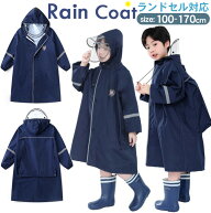 レインコート キッズ ランドセル対応 女の子 小学生 通学 レインウェア キッズ ジュニア 子供用 100～170…