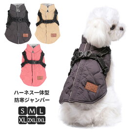 犬 服 ジャンパー 犬の服 ハーネス一体型防寒ジャンパー ドッグウェア S M L XL XXLサイズ ジャケット ペット用 小型犬 中型犬 秋 秋服 冬 冬用 冬服 秋冬 おしゃれ 男の子 女の子 アウター コート お出かけ