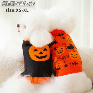 犬服 ハロウィン かぼちゃ コスプレ衣装 小型犬 犬用 猫用 ニット セーター 犬の服 ウェア ドッグウエア ペットグッズ 犬用品 ドッグウェア かぼちゃ コスプレ ハロウィン パーティー 仮装