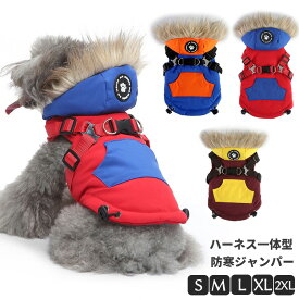 犬 服 ジャンパー 犬の服 ジャケット コート ハーネス一体型 防寒 ドッグウェア S M L XL XXLサイズ ジャケット ペット用 小型犬 中型犬 秋 秋服 冬 冬用 冬服 秋冬 おしゃれ 男の子 女の子 アウター コート お出かけ