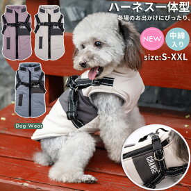 即納 犬服 ジャンパー 犬の服 ジャケット コート ハーネス一体型 防寒 ドッグウェア S M L XL XXLサイズ ジャケット ペット用 小型犬 中型犬 秋 秋服 冬 冬用 冬服 秋冬 おしゃれ 男の子 女の子 アウター コート お出かけ