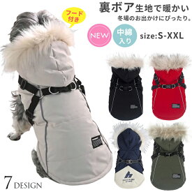 犬 犬服 ジャケット ドッグウェア ハーネス フード付き 防寒 あったか 犬の服 ウェア ジャケット ハーネス一体型ジャンパー コート 中綿入り 裏ボア ペットウェア ペット用品 小型犬 中型犬 冬服 秋冬 おしゃれ アウター 散歩 お出かけ アウトドア