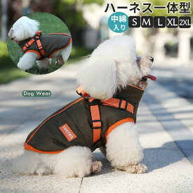 犬 犬服 ジャケット ドッグウェア ハーネス 防寒 あったか 犬の服 ウェア ジャケット ハーネス一体型ジャンパー コート 中綿入り 裏ボア ペットウェア ペット用品 小型犬 中型犬 冬服 秋冬 おしゃれ 男の子 女の子 アウター