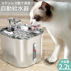 水飲み器 自動給水器 猫 犬 ステンレス製 2.2L大容量 多頭飼いも対応 静音 洗いやすい 給水器 取付簡単 ペット 自動給水器 自動水やり器 超静音 ペットキット ペット用 自動給水機 おしゃれ
