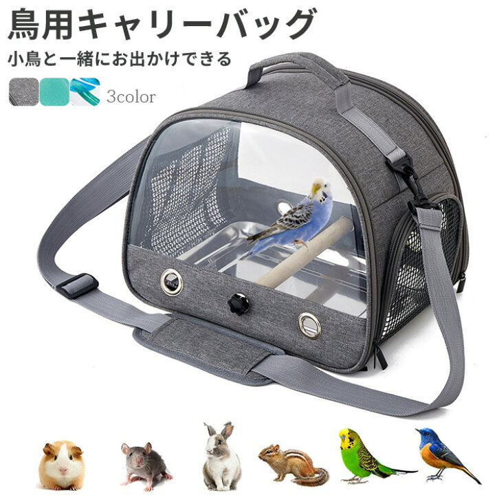 楽天市場】鳥用キャリーバッグ 止まり木付き お散歩ケージ ペット 
