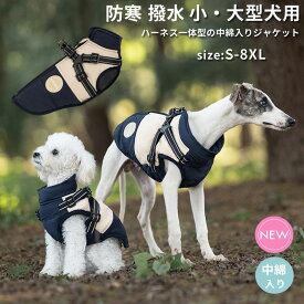 犬 小型犬 大型犬 犬用 服 冬 ジャンパー 犬の服 ジャケット コート ハーネス一体型 防寒 ドッグウェア ジャケット S M L XL XXLサイズ ペット用 中型犬 撥水加工 ベスト 防汚 洗える 秋 秋服 冬 冬用 冬服 おしゃれ 男の子 女の子 アウター コート お出かけ