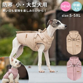 犬 服 ジャンパー 犬の服 ジャケット コート ハーネス一体型 防寒 ドッグウェア S M L XL XXL 大きいサイズ ジャケット 暖かい 着せやすい 動きやすい ペット 小型犬 中型犬 大型犬 秋 秋服 冬 冬用 冬服 秋冬 おしゃれ 男の子 女の子 アウター コート お出かけ