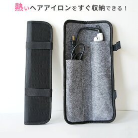 ヘアアイロンポーチ 耐熱 ヘアアイロンケース ヘアアイロン 収納 アイロンポーチ ギフト 収納ケース カバー 熱いままOK 旅行 すっきり レディース 耐熱 ヘアアイロンポーチ