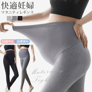 マタニティ レギンス レディース レギンスパンツ ストッキング 妊婦 レディース 大きいサイズ ゆったり ストレッチ 伸縮性抜群 コットン ウエスト らくらく タイツ 春 秋 マタニティウェア