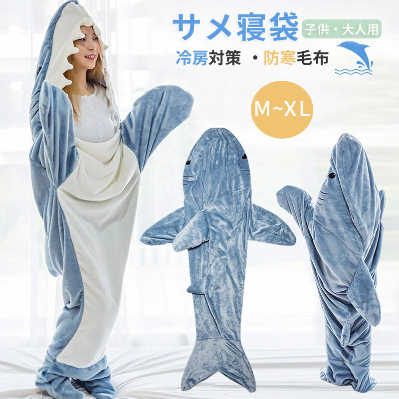 楽天市場】サメ寝袋 寝袋 フランネル 着る毛布 シャークブランケット