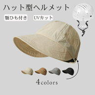 送料無料 帽子 ヘルメット ハット型 保護帽子 帽子型ヘルメット 防災用キャップ 紫外線カット 自転車 安…