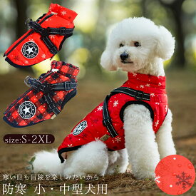 犬 服 ジャンパー 犬の服 ジャケット コート ハーネス一体型 防寒 ドッグウェア S M L XL XXLサイズ ジャケット ペット用 小型犬 中型犬 秋 秋服 冬 冬用 冬服 秋冬 おしゃれ 男の子 女の子 アウター コート お出かけ クリスマス