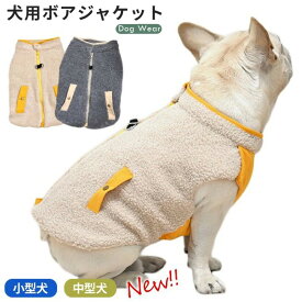 ボア フレンチブルドッグ フレブル 冬服 もこもこ ボア素材 ジャケット 中綿 犬 服 ドッグウェア 秋 冬 暖かい 可愛い 犬 服 犬の服 ペットウェア 暖か 防寒 猫 小型犬 中型犬 パピー服 アウター 散歩 お出かけ アウトドア