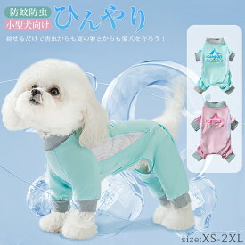 犬 小型犬 犬の服 接触冷感 UVカット つなぎ ロンパース 犬服 春 夏 防虫 服 中型犬 カバーオール 可愛い 袖あり ペット 暑さ対策 虫よけ クール ひんやり 虫対策 犬 夏服 ウェア ドッグウエア ペット服 部屋着 皮膚保護 涼しい アウトドア