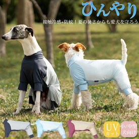 紫外線対策 UVカット アウトドア 犬 服 春 夏 速乾 接触冷感 ラッシュガード 防蚊 小型犬 中 大型犬 つなぎ ロンパース ひんやり クール クールウェア cool 涼感 防虫 虫よけ ドッグウエア 犬の服 おしゃれ カバーオール 遊び着 散歩 抜け毛対策