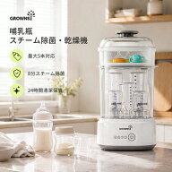 【GROWNSY 公式】哺乳瓶除菌乾燥機 8分スチーム除菌 乾燥 24時間清潔保管 大容量 除菌・乾燥・保管を1台…