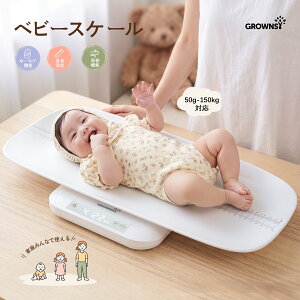 【GROWNSY 公式】ベビースケール 赤ちゃん 体重計 150kgまで対応 多機能 高精度 ホールド機能付き 身長測定