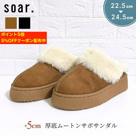 【新作】 ムートン サンダル 厚底 スリッパ レディース サボ ミュール スリッポン ショートムートン 外履き シンプル 歩きやすい 疲れにくい 秋 冬 防寒 ルームシューズ 大人カジュアル 23cm 24cm 24.5cm 25cm LL ソア soar. 24041