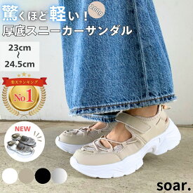 【超軽量】 スニーカー サンダル 厚底 レディース スポーツサンダル スポサン 軽量 シューズ 靴 メッシュ 通気性 涼しい 蒸れない 低反発 疲れない ストラップ付き サイズ調整可能 ブラック ホワイト スポーツ 春 夏 大人 23cm 24cm ソア soar. bv