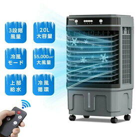 大型冷風扇 冷風機 強力 省エネ 置き型エアコン 給水冷風扇 置き型扇風機 水冷扇風機 送風機 保冷剤 上部給水 リモコン付き 左右首振り キャスター付き リビング扇風機 加湿 気化式クーラー送風 20L大容量タンク スポットクーラー 業務用 家庭用 熱中症対策 暑さ対策 グッズ