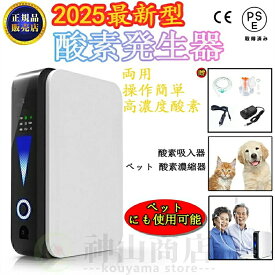 酸素発生器 酸素濃縮器 酸素吸入器 酸素缶 空気濃縮器 酸素発生器 ペット 酸素発生器 家庭用 酸素発生器 日本製 酸素発生器 タイマー 携帯酸素 健康 高濃度93% 静音 霧化 加湿 家庭酸素吸入器 酸素発生器ペット 酸素ペット 非 医療用 呼吸器 日本語説明書付き
