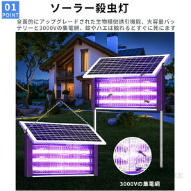 【最新強化版】 電撃殺虫器 ソーラー 屋外用 蚊取り器 UV光源吸引式 usb充電式 大容量 電気蚊取り器 蚊取りランプ 防水 静音 省エネ 虫取り機 吊り下げ 薬剤不用 電気ショック 駆除 誘虫灯 業務用 家庭用 コバエ対策 虫対策