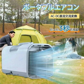 移動式エアコン ポータブルエアコン エアコン ミニクーラー スポットエアコン 3段階風速切替 送風 冷房 タイマー機能 除湿 温度調節 AC110V・DC12V/24V兼用 持ち運び便利 室内 屋外 車中泊 熱中症対策 暑さ対策 アウトドア キャンプ 家庭用 排水不要 工事不要 リモコン付き