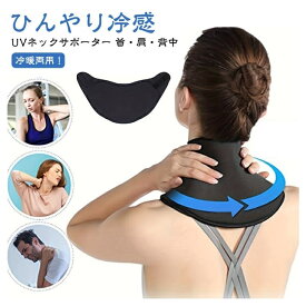 サポーター 冷却グッズ 首 ネック クール 冷やす ネック 肩 冷却 熱中症対策グッズ 首元 仕事 ネックウォーマー 夏 ひんやりグッズ 工事現場