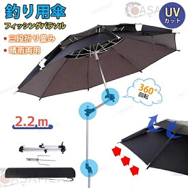 釣り用傘 フィッシングパラソル UVカット 傘 釣り 日除け 撥水加工 庭傘 パラソル 日傘 雨傘 ビーチパラソル かぶる傘 かさ カサ 360度回転 収納袋付き 角度調節 防水 防風 日除け 遮光断熱 アウトドア 夏 暑さ対策 つり 釣り用 父の日