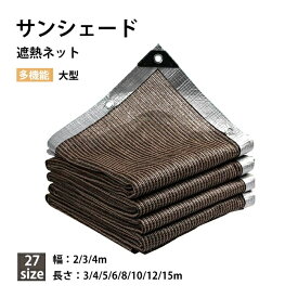 遮熱ネット 遮光ネット 日除けシェード サンシェード 庭 大型 農業用/園芸/植物/家庭菜園/駐車場/ベランダ/庭下/庭先 農業資材 多機能 バルコニー 目隠し ベランダ フェンス プール UV対策 日よけ 遮光カーテン 夏 暑さ対策 サンシェード