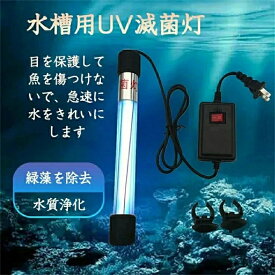 ★翌日発送★【工場直営90日間の超長品質保証 】水槽 水中殺菌灯 水槽用UV滅菌ランプ 紫外線ライト 防水 養魚用 池用 緑藻を除去 水質浄化 アクアリウム 水族館の水処理 5W/7W/9W/11W/13W