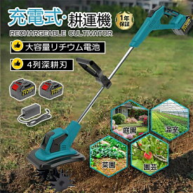 【 店長厳選】電動耕運機 充電式 ミニ耕運機 小型 家庭用 充電式耕うん機 コードレス 小型 種まき機 4枚刃 強力 ハイパワー 耕うん機 大容量電池2個付き 21v 耕運機 マキタバッテリー併用 畑 菜園 耕す 農機具 耕運幅225mm 小型耕運機 耕うん機 カルチベータ 小型管理機