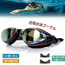 店長厳選.ゴーグル スイムゴーグル 水中メガネ 度付きレンズ付 耳栓付きUVカット水泳 競泳 スイミングゴーグル ミラーゴーグル プール スイミング レーシング ゴーグル 水中眼鏡 プール用品 海水浴 レディース メンズ スイミングくもり止め クリアレンズ ベルト調節可 夏対策