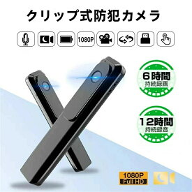 クリップ式防犯カメラ 小型長時間録画小型防犯カメラ 小型監視カメラ 小型ビデオカメラ ペンクリップ型 浮気調査 録音対応 暗視ペン 防犯カメラクリップ式 防犯カメラ 小型 ビデオカメラ 1080P1920 小型