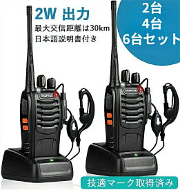 ★超低価格販売★【3年保証】トランシーバー 無線機 充電式 2W 超長距離タイプ 簡単操作 1500mAH リチウムイオンバッテリー・充電器・イヤホンマイク・ベルトクリップ付属 総務省技術基準適合商品1台セット2台セット4台セット