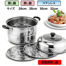 蒸し器 ステンレス 厚手 IH対応 日本式蒸し器スープ鍋蒸しご飯家庭用蒸し器 調理用品 蒸し鍋 蒸しプレート 調理器具 ステンレス製 26~30cm用 送料無料