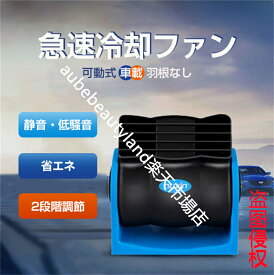 車載クーラーファン 12V 24V 車載用冷風器 高速送風機 エコ 車内用 ファン シガー電源 ミニ冷風器 冷風扇 扇風機 角度調節 暑さ対策小型 風量調節 省エネ