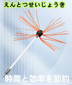 煙突ブラシセット 43cm／100cm 煙突掃除キット ナイロン製 煙突清掃ブラシ 清掃ロッド付き ボイラー・煙突・配管内壁クリーニング 乾燥機・薪ストーブ対応 家庭用・業務用